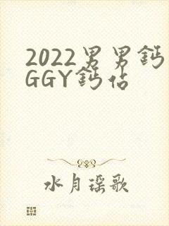 2022男男钙GGY钙站