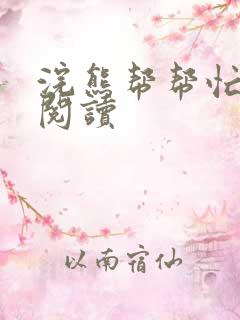 浣熊帮帮忙全文阅读