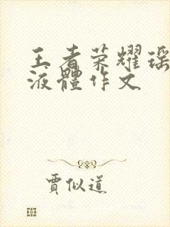 王者荣耀瑶白色液体作文