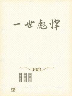 一世彪悍