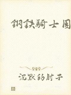 钢铁骑士团