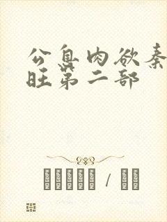 公息肉欲秦雨老旺第二部