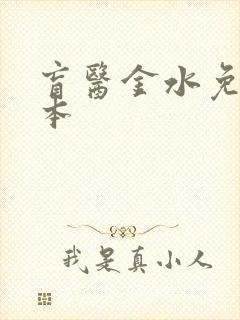 盲医金水免费全本