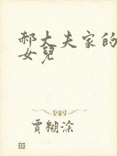 郝大夫家的宝贝女儿