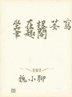 坐在根茎写作业笔趣阁