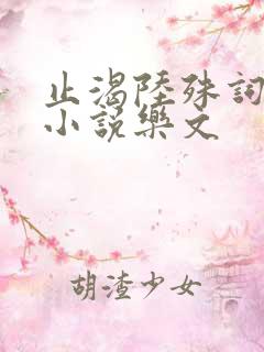 止渴陆殊词陆筝小说乐文