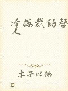 冷总裁的替身情人