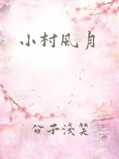 小村风月