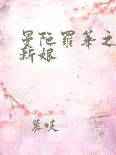 曼陀罗华之楼兰新娘