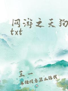 网游之天狗吞日txt