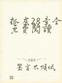 抓灰28章全部免费阅读