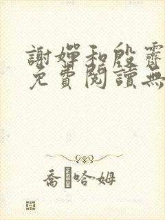 谢婵和殷霁小说免费阅读无弹窗