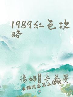 1989红色攻略