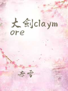 大剑claymore