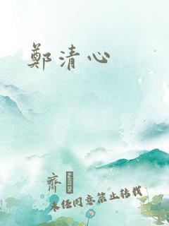 郑清心