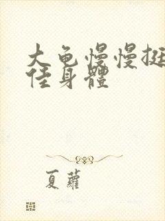 大龟慢慢挺进柔佳身体