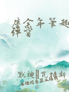 庆余年笔趣阁无弹窗