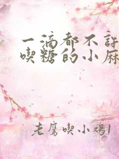 一滴都不许漏爱吃糖的小麻雀