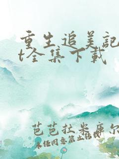 重生追美记txt全集下载