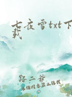 七夜雪txt下载