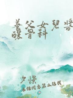 养父女儿酱酱酿酿骨科