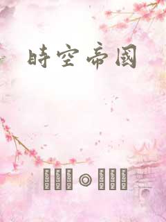 时空帝国