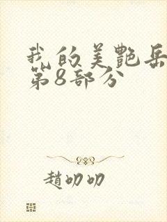 我的美艳岳全文第8部分