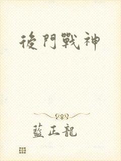 后门战神