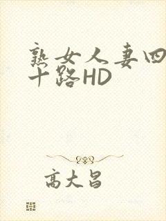 熟女人妻四十五十路HD