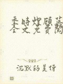 季时煜顾苒电竞全文免费阅读