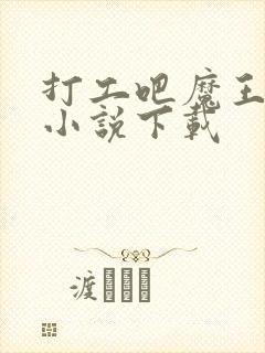 打工吧魔王大人小说下载