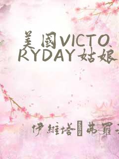 美国VICTORYDAY姑娘大死了的
