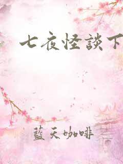七夜怪谈下载