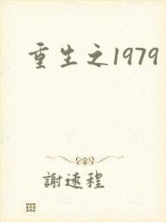 重生之1979