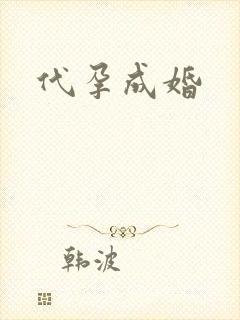 代孕成婚