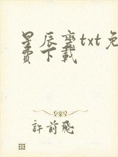 星辰变txt免费下载