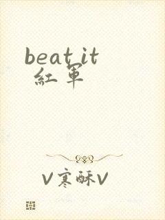 beat it 红军