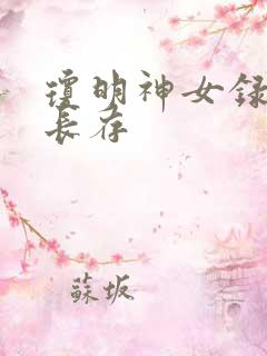 琼明神女录剑气长存