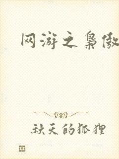 网游之枭傲天下