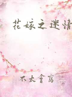 花嫁之迷情皇妃