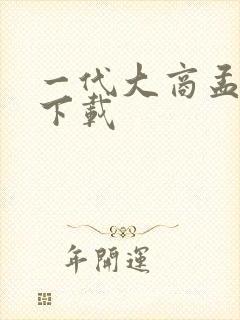 一代大商孟洛川下载