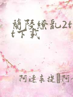 兰陵缭乱2txt下载