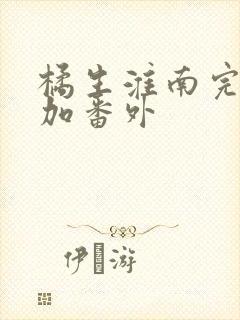 橘生淮南完整版加番外