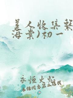 美人收集系统(海棠)初一