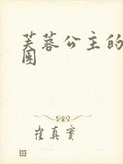 芙蓉公主的骑士团