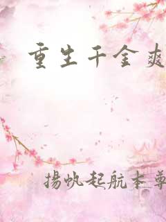 重生千金爽翻天