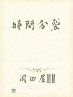 时间分裂