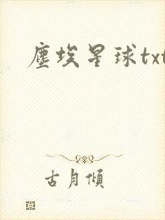 尘埃星球txt