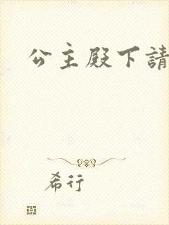 公主殿下请当心