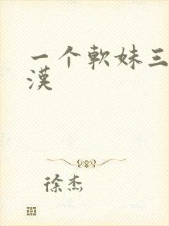 一个软妹三个糙汉